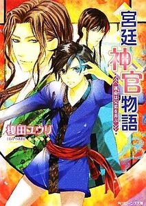 宮廷神官物語　運命は兄弟を弄ぶ 角川ビーンズ文庫／榎田ユウリ【著】