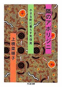 隣のアボリジニ 小さな町に暮らす先住民 ちくま文庫／上橋菜穂子【著】