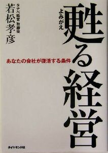 甦る経営 あなたの会社が復活する条件／若松孝彦(著者)