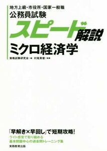 公務員試験スピード解説　ミクロ経済学 地方上級・市役所・国家一般職／村尾英俊(著者),資格試験研究会(編者)