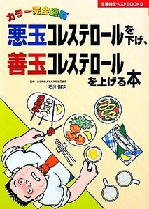 カラー完全図解　悪玉コレステロールを下げ、善玉コレステロールを上げる本 主婦の友ベストＢＯＯＫＳ／石川俊次【監修】