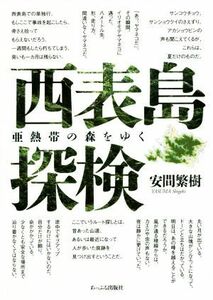 西表島探検　亜熱帯の森をゆく 安間繁樹／著