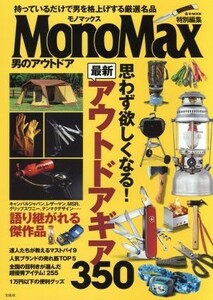 男のアウトドア ＭｏｎｏＭａｘ特別編集 ｅ‐ＭＯＯＫ／宝島社