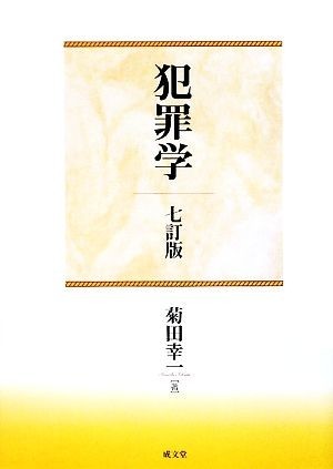 2023年最新】ヤフオク! -犯罪学(法律)の中古品・新品・古本一覧