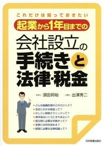 起業から１年目までの会社設立の手続きと法律・税金／須田邦裕(著者),出澤秀二(著者)