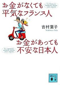 お金がなくても平気なフランス人　お金があっても不安な日本人 講談社文庫／吉村葉子【著】