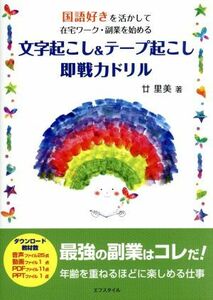 文字起こし＆テープ起こし即戦力ドリル 国語好きを活かして在宅ワーク・副業を始める／廿里美(著者)