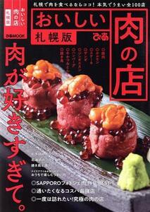 おいしい肉の店　札幌版 ぴあＭＯＯＫ／ぴあ(編者)