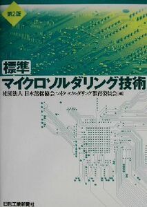 標準マイクロソルダリング技術／日本溶接協会マイクロソルダリング教育委員会(編者)