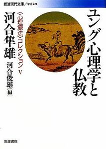 ユング心理学と仏教 岩波現代文庫　学術２２４／河合隼雄【著】，河合俊雄【編】