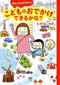 あたふたカアチャンこどもとおでかけできるかな？　コミックエッセイ メディアファクトリーのコミックエッセイ／たかはしみき(著者)