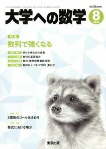 大学ヘの数学(２０１８年８月号) 月刊誌／東京出版