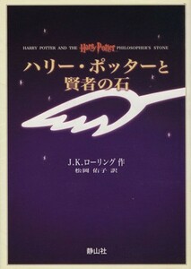 ハリー・ポッターと賢者の石（携帯版）／Ｊ．Ｋ．ローリング(著者),松岡佑子(著者)