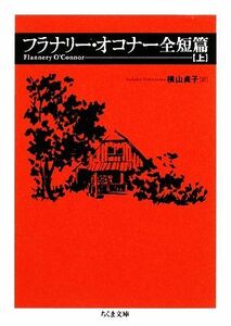 フラナリー・オコナー全短篇(上) ちくま文庫／フラナリーオコナー【著】，横山貞子【訳】