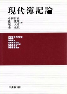 現代簿記論／中田信正，徐龍達，堀友章，全在紋【著】