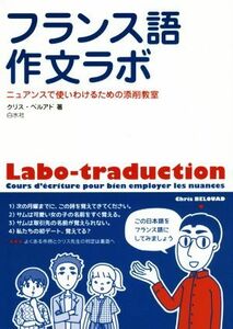 フランス語作文ラボ ニュアンスで使いわけるための添削教室／クリス・べルアド(著者)