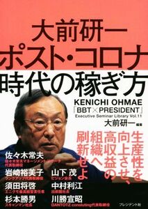 大前研一　ポスト・コロナ時代の稼ぎ方 「ＢＢＴ×プレジデント」エグゼクティブセミナー選書Ｖｏｌ．１１／大前研一(編著)