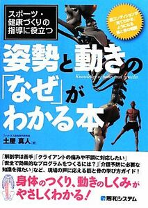 スポーツ・健康づくりの指導に役立つ姿勢と動きの「なぜ」がわかる本／土屋真人【著】