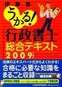 うかる！行政書士総合テキスト(２００９年度版)／伊藤塾【編】