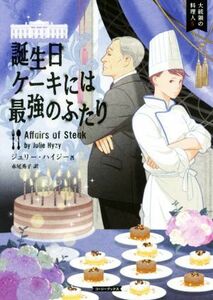 誕生日ケーキには最強のふたり 大統領の料理人　５ コージーブックス／ジュリー・ハイジー(著者),赤尾秀子(訳者)