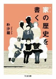 家の歴史を書く ちくま文庫／朴沙羅(著者)