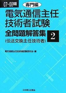 電気通信主任技術者試験　全問題解答集(０７～０８年版　２) 専門編／電気通信主任技術者試験研究会【編】