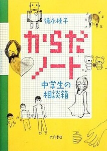 からだノート 中学生の相談箱／徳永桂子【著】