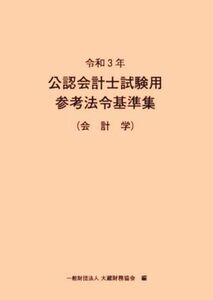 公認会計士試験用参考法令基準集（会計学）(令和３年)／大蔵財務協会【編】