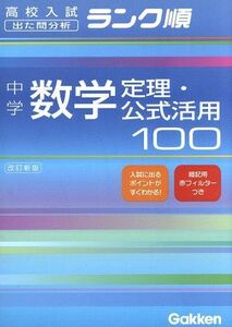 中学　数学定理・公式活用１００　改訂新版 高校入試　出た問分析　ランク順／学習研究社