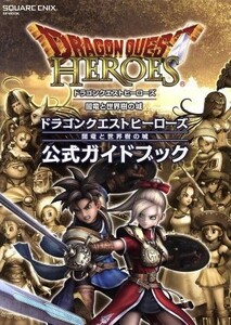 ＰＳ４／ＰＳ３　ドラゴンクエストヒーローズ闇竜と世界樹の城　公式ガイドブック ＳＥ－ＭＯＯＫ／スタジオベントスタッフ(編者)