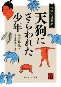 天狗にさらわれた少年　抄訳仙境異聞 （角川ソフィア文庫　Ｊ１２６－１　怪ＢＯＯＫＳ） 平田篤胤／著　今井秀和／訳・解説