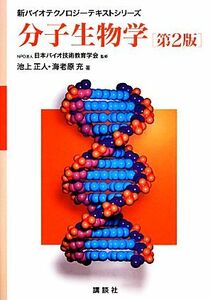 分子生物学 新バイオテクノロジーテキストシリーズ／日本バイオ技術教育学会【監修】，池上正人，海老原充【著】