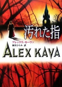 汚れた指 ＭＩＲＡ文庫／アレックスカーヴァ【著】，新井ひろみ【訳】