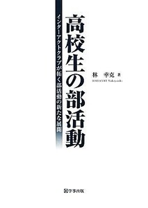 高校生の部活動 インターアクトクラブが拓く部活動の新たな展開／林幸克【著】