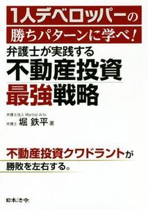 弁護士が実践する不動産投資最強戦略 １人デベロッパーの勝ちパターンに学べ！／堀鉄平(著者)