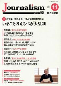 Ｊｏｕｒｎａｌｉｓｍ(ｎｏ．３１８　２０１６．１１) 特集　いまこそ考えるべき「天皇制」／朝日新聞社ジャーナリスト学校