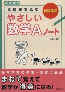 直接書き込む　やさしい数学Ａノート　高校数学　改訂版／旺文社(著者)