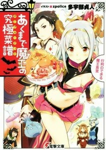 あくまで魔王の究極菜譜　行列のできる魔王食堂 電撃文庫／多宇部貞人(著者),ｚｐｏｌｉｃｅ