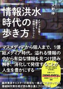 情報洪水時代の歩き方 メディアを賢く消費する「情報リテラシー」 ＤＯ　ＢＯＯＫＳ／大野伸(著者)