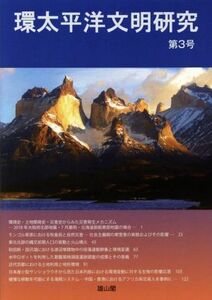 環太平洋文明研究(第３号)／立命館大学環太平洋文明研究センター(著者)