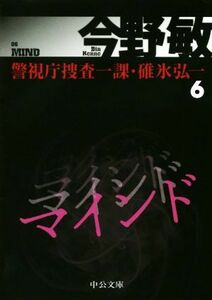 マインド 警視庁捜査一課・碓氷弘一　６ 中公文庫／今野敏(著者)