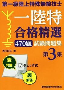 第一級陸上特殊無線技士一陸特合格精選４７０題試験問題集(第３集)／吉川忠久【著】