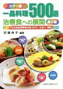 一品料理５００選　治療食への展開　カラー版　第３版 「日本食品標準成分表２０１５（七訂）」準拠／宗像伸子