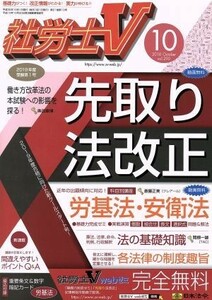 社労士Ｖ(１０　２０１８　Ｏｃｔｏｂｅｒ　ｖｏｌ．２９０) 月刊誌／日本法令