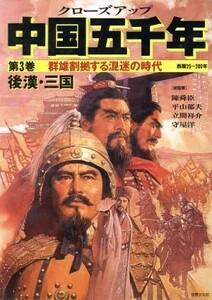 クローズアップ　中国五千年(第３巻) 群雄割拠する混迷の時代　後漢・三国／陳舜臣,平山郁夫,立間祥介,守屋洋