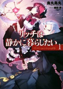 リッチは静かに暮らしたい(１) アース・スターノベル／烏丸鳥丸(著者),植田亮