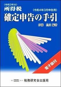 所得税確定申告の手引(令和４年３月申告用)／伊藤昌広【編著】