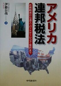 アメリカ連邦税法 所得概念から法人・パートナーシップ・信託まで／伊藤公哉(著者)