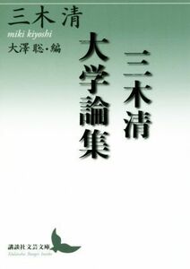 三木清大学論集 大澤聡・編 講談社文芸文庫／三木清(著者)