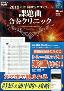 ２０１９年全日本吹奏楽コンクール　課題曲合奏クリニック／福本信太郎,昭和音楽大学昭和ウィンド・シンフォニー